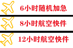 兴东机场邮寄快递公司,专业空运当天件